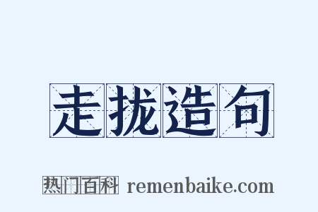 走拢造句是什么意思的图片